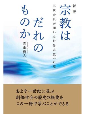 cover image of 新版 宗教はだれのものか：三代会長が開いた世界宗教への道